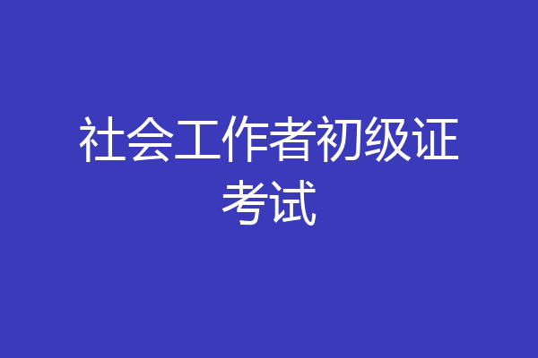 社会工作者初级证考试