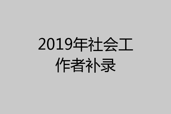 2019年社会工作者补录