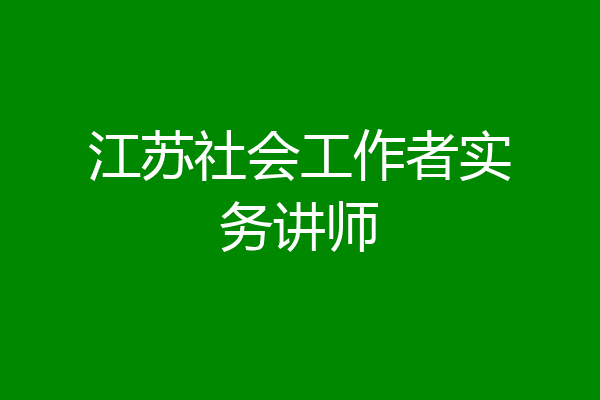 江苏社会工作者实务讲师