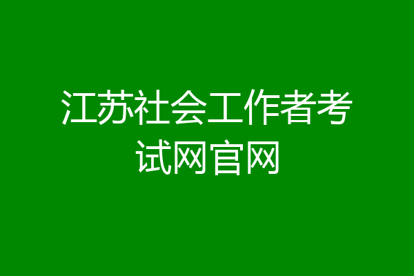 江苏社会工作者考试网官网