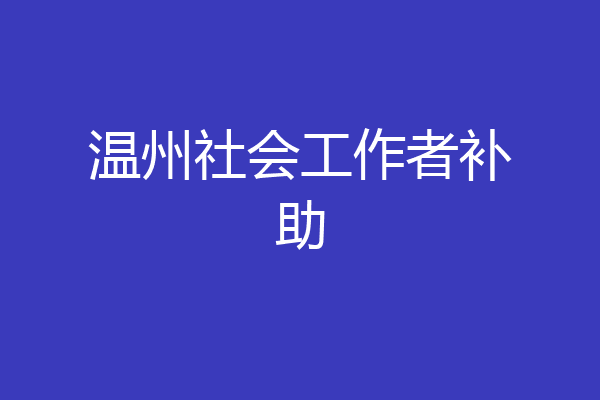 温州社会工作者补助
