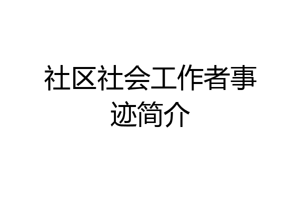 社区社会工作者事迹简介