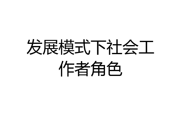发展模式下社会工作者角色
