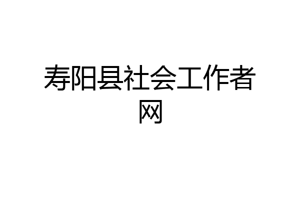寿阳县社会工作者网