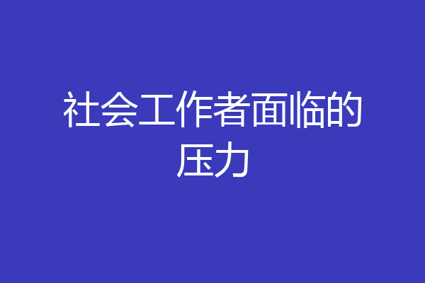 社会工作者面临的压力