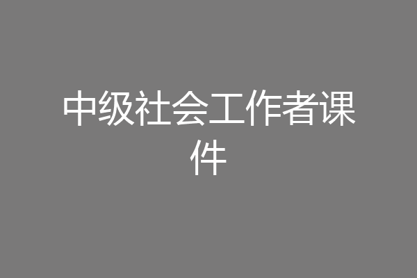 中级社会工作者课件