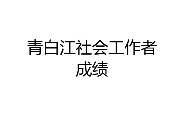 青白江社会工作者成绩
