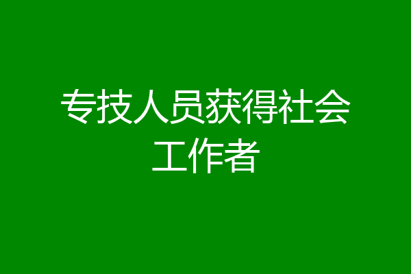 专技人员获得社会工作者