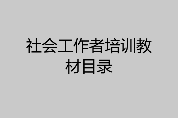 社会工作者培训教材目录