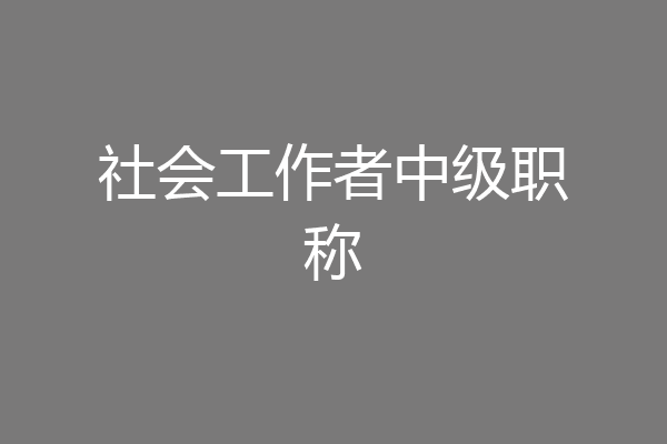 社会工作者中级职称