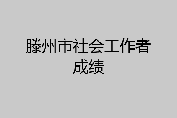 滕州市社会工作者成绩