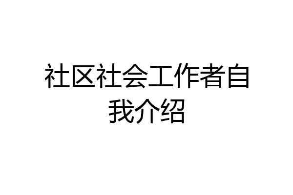 社区社会工作者自我介绍