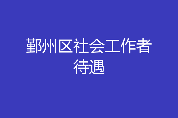 鄞州区社会工作者待遇