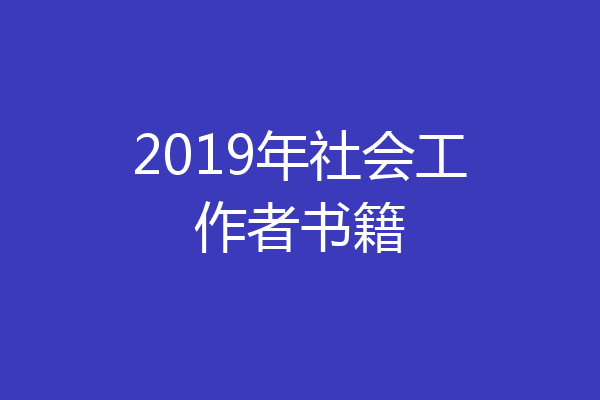 2019年社会工作者书籍