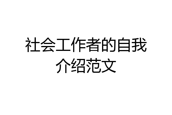 社会工作者的自我介绍范文