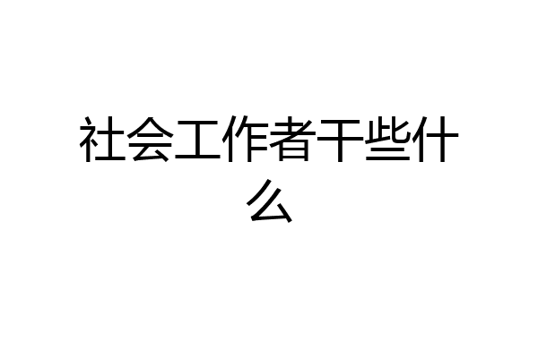 社会工作者干些什么