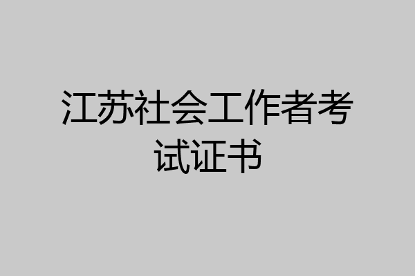 江苏社会工作者考试证书