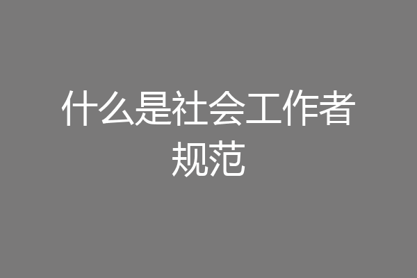 什么是社会工作者规范
