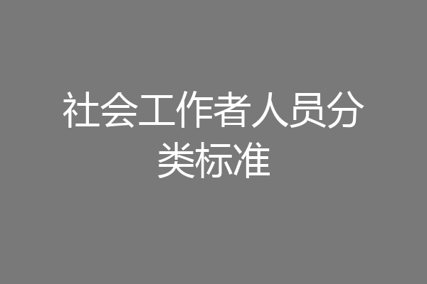 社会工作者人员分类标准
