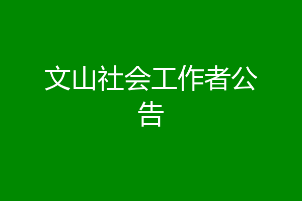 文山社会工作者公告