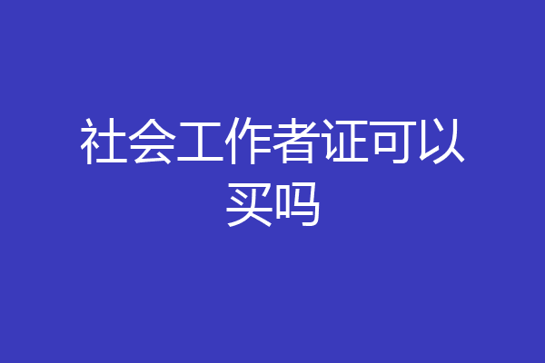 社会工作者证可以买吗