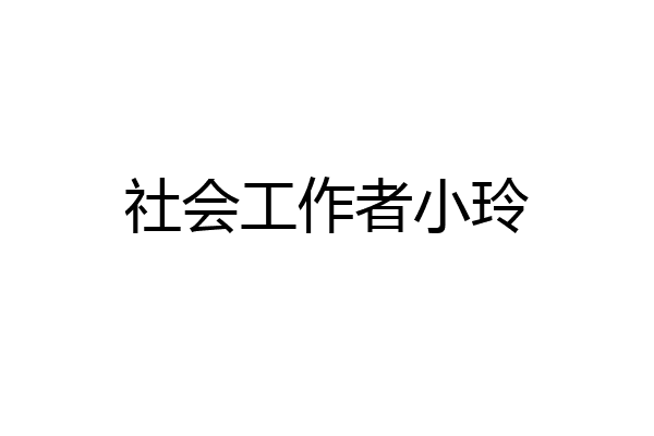 社会工作者小玲
