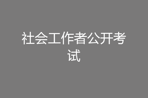社会工作者公开考试