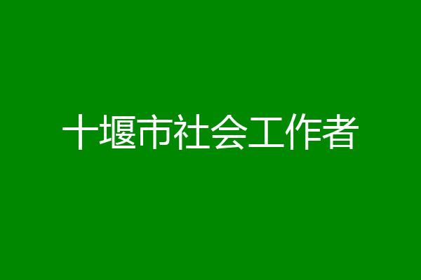 十堰市社会工作者