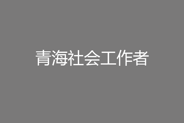 青海社会工作者