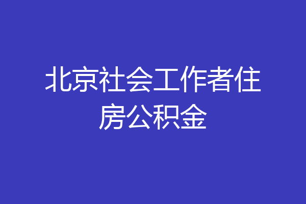 北京社会工作者住房公积金
