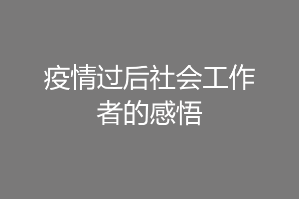 疫情过后社会工作者的感悟