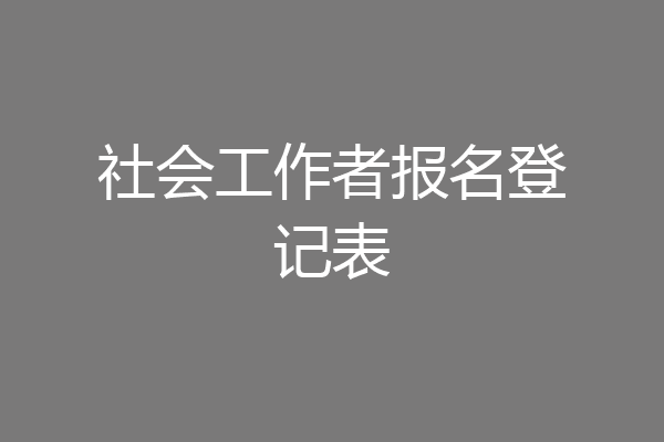 社会工作者报名登记表
