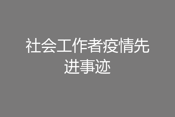 社会工作者疫情先进事迹