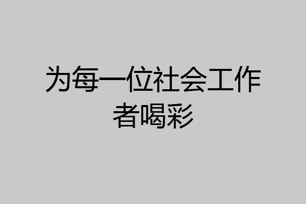 为每一位社会工作者喝彩