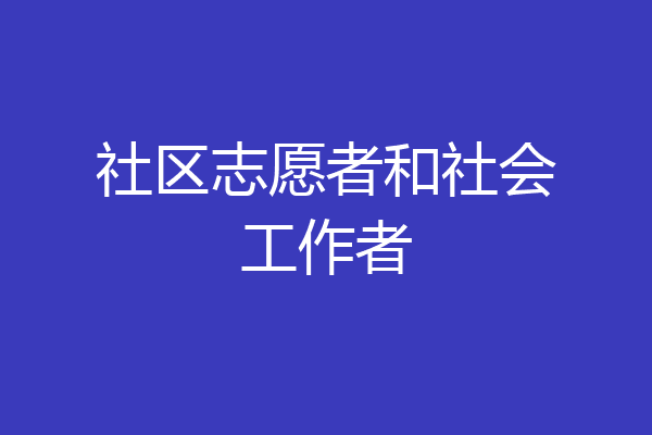社区志愿者和社会工作者