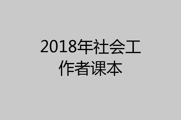 2018年社会工作者课本