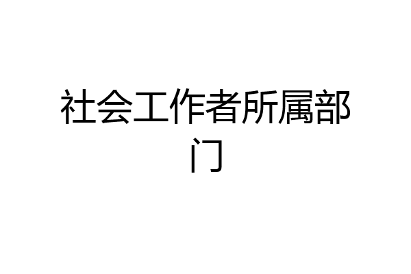 社会工作者所属部门