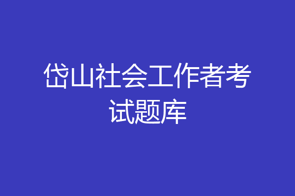 岱山社会工作者考试题库
