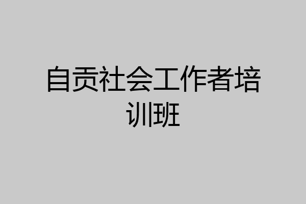 自贡社会工作者培训班