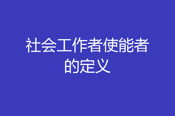 社会工作者使能者的定义