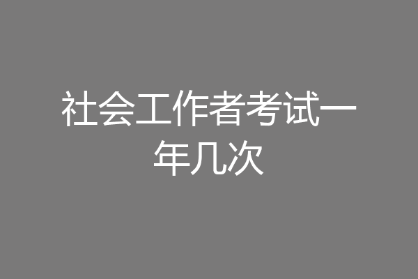 社会工作者考试一年几次