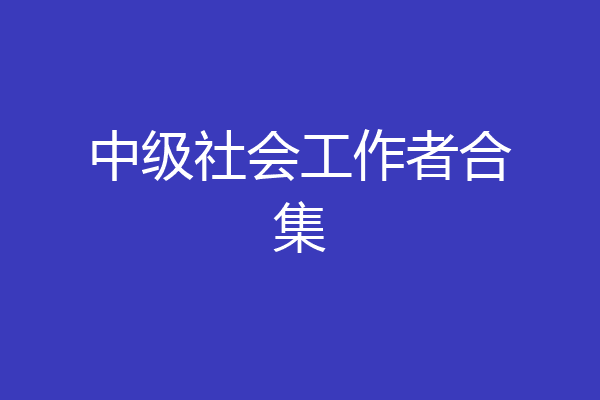 中级社会工作者合集