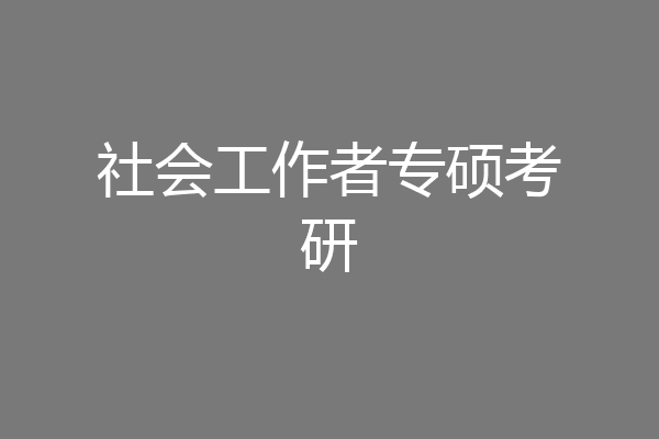 社会工作者专硕考研