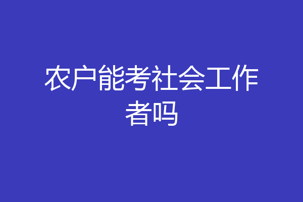 农户能考社会工作者吗