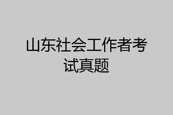 山东社会工作者考试真题