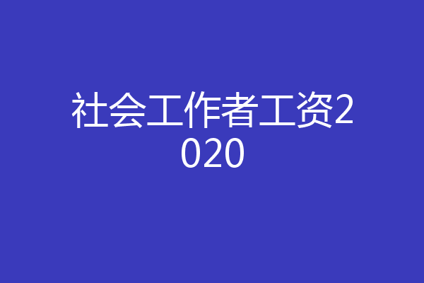 社会工作者工资2020