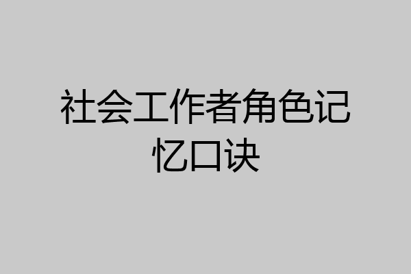 社会工作者角色记忆口诀