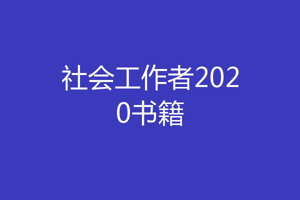 社会工作者2020书籍