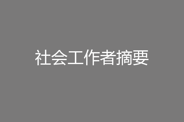 社会工作者摘要