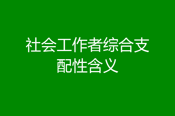 社会工作者综合支配性含义